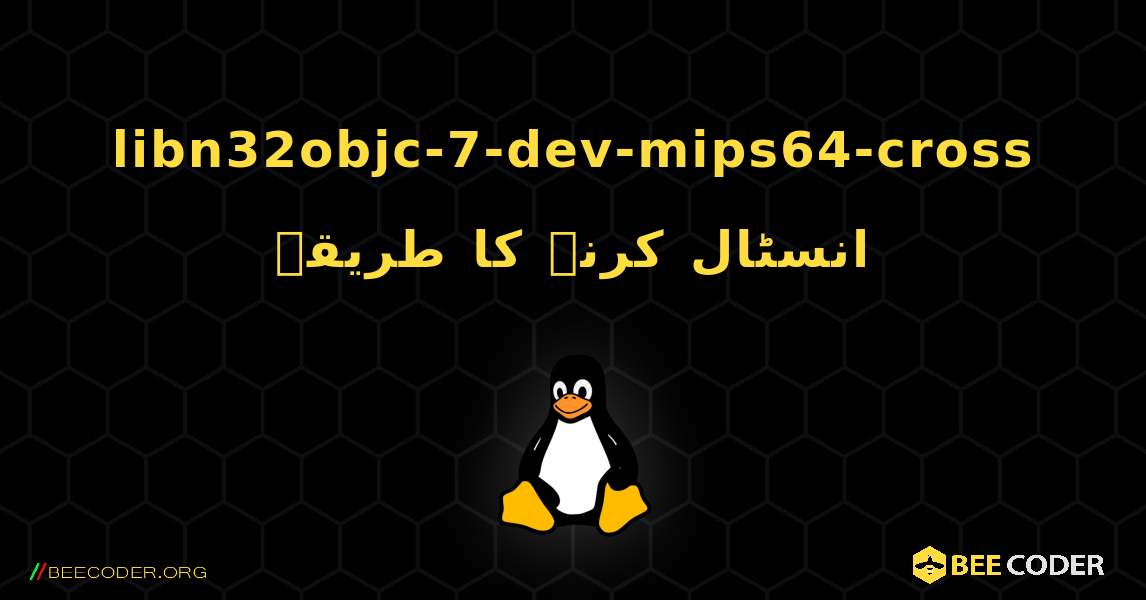 libn32objc-7-dev-mips64-cross  انسٹال کرنے کا طریقہ. Linux