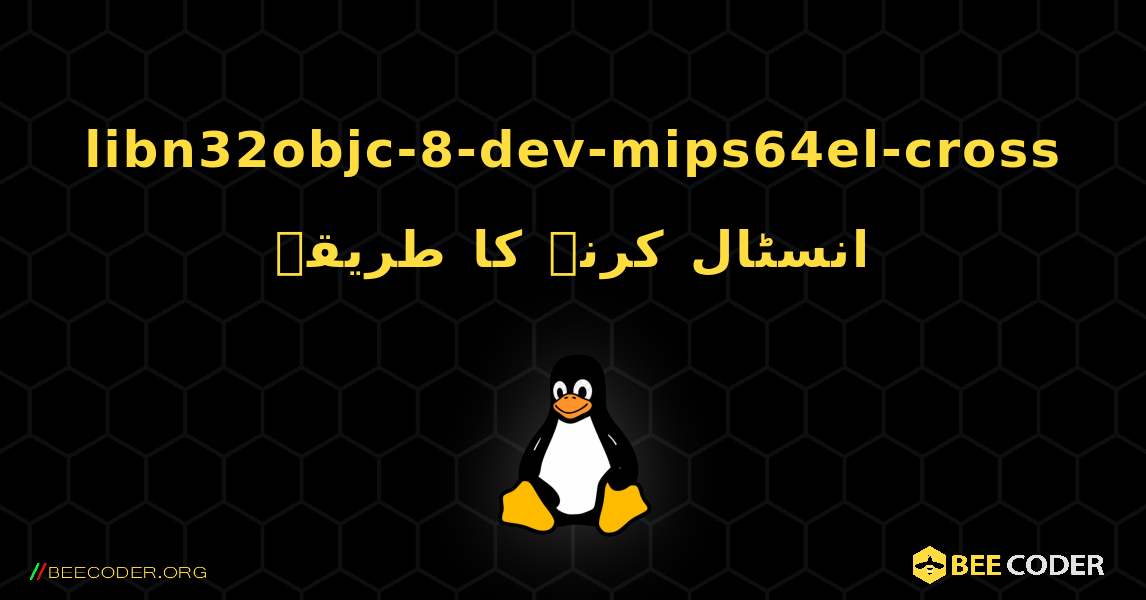 libn32objc-8-dev-mips64el-cross  انسٹال کرنے کا طریقہ. Linux