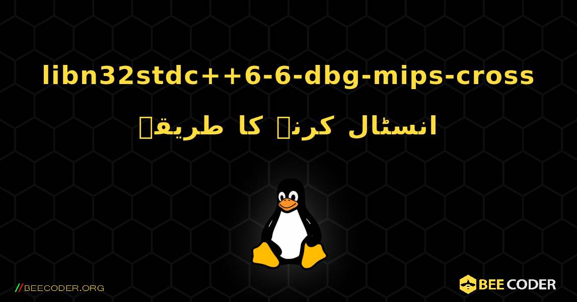 libn32stdc++6-6-dbg-mips-cross  انسٹال کرنے کا طریقہ. Linux