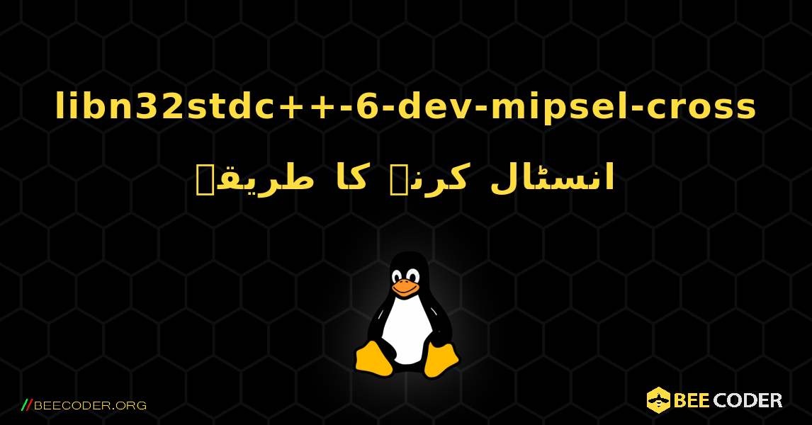 libn32stdc++-6-dev-mipsel-cross  انسٹال کرنے کا طریقہ. Linux