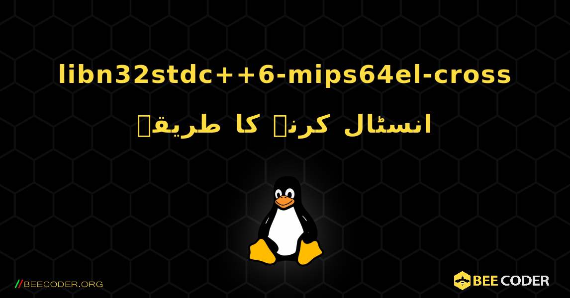 libn32stdc++6-mips64el-cross  انسٹال کرنے کا طریقہ. Linux