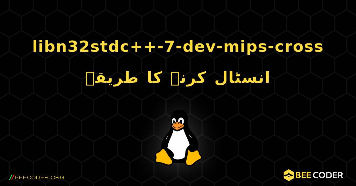 libn32stdc++-7-dev-mips-cross  انسٹال کرنے کا طریقہ. Linux