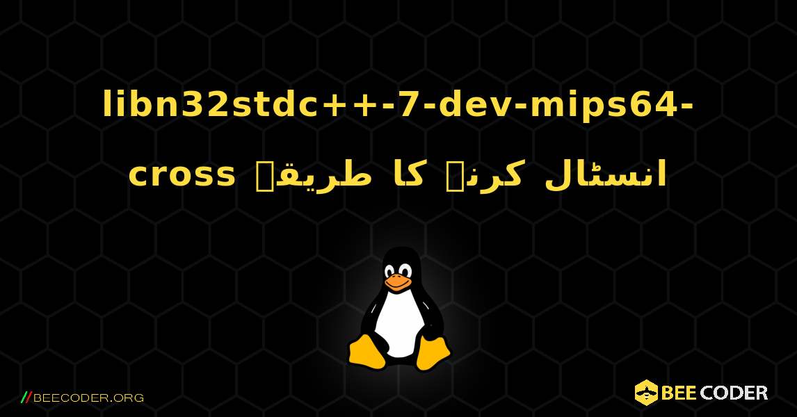 libn32stdc++-7-dev-mips64-cross  انسٹال کرنے کا طریقہ. Linux