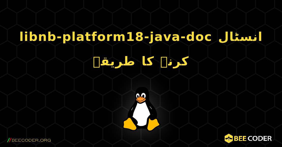 libnb-platform18-java-doc  انسٹال کرنے کا طریقہ. Linux