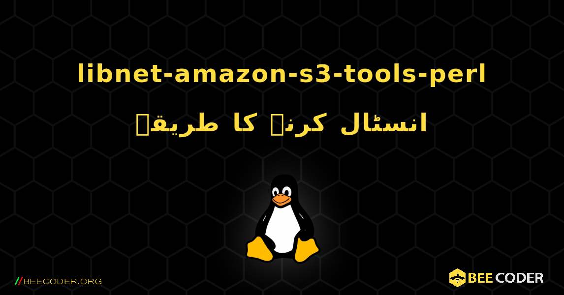 libnet-amazon-s3-tools-perl  انسٹال کرنے کا طریقہ. Linux