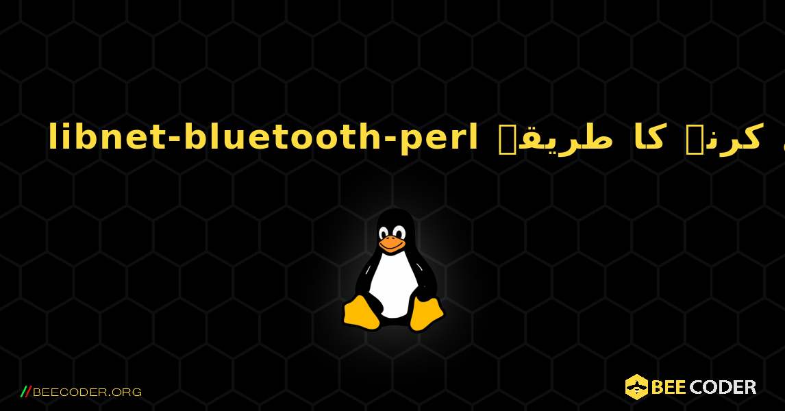 libnet-bluetooth-perl  انسٹال کرنے کا طریقہ. Linux
