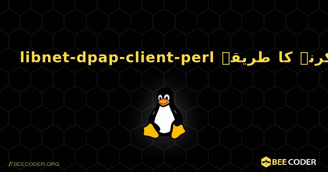 libnet-dpap-client-perl  انسٹال کرنے کا طریقہ. Linux