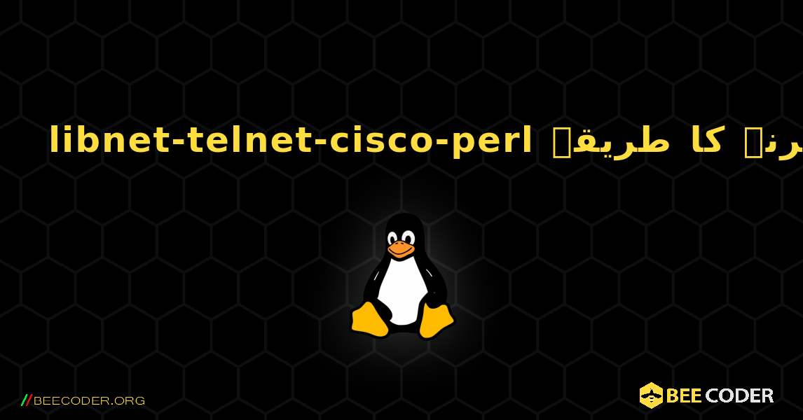 libnet-telnet-cisco-perl  انسٹال کرنے کا طریقہ. Linux