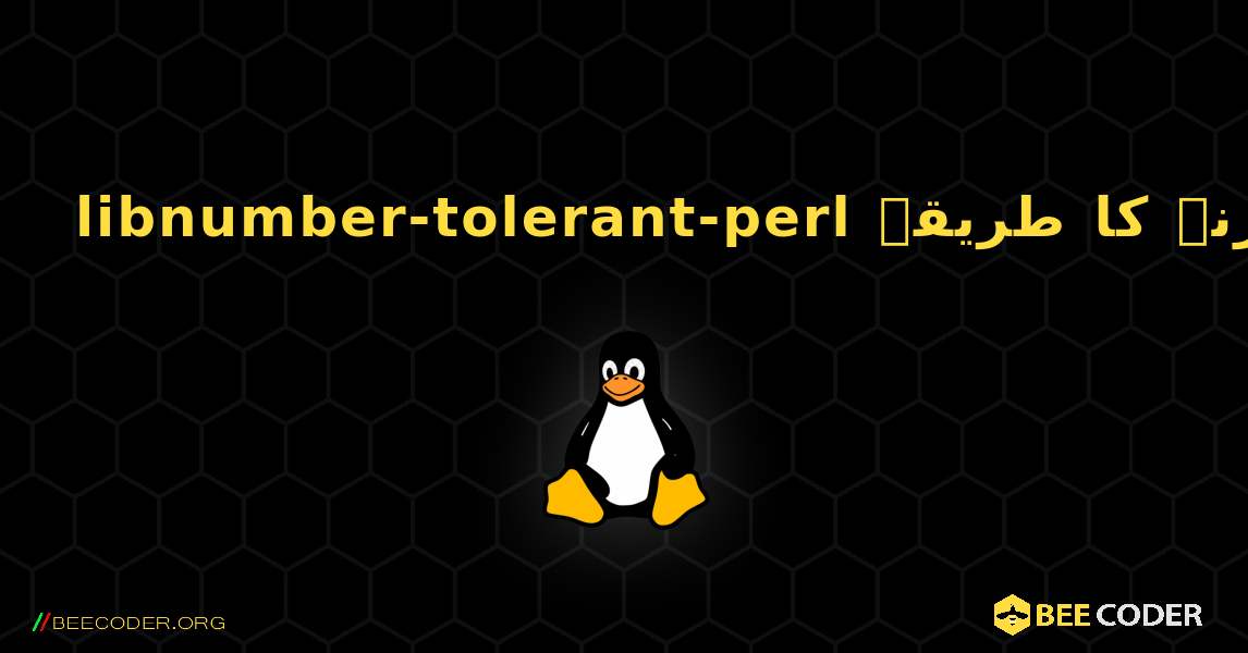 libnumber-tolerant-perl  انسٹال کرنے کا طریقہ. Linux