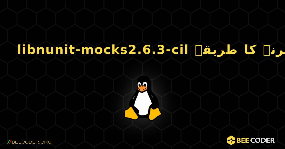 libnunit-mocks2.6.3-cil  انسٹال کرنے کا طریقہ. Linux