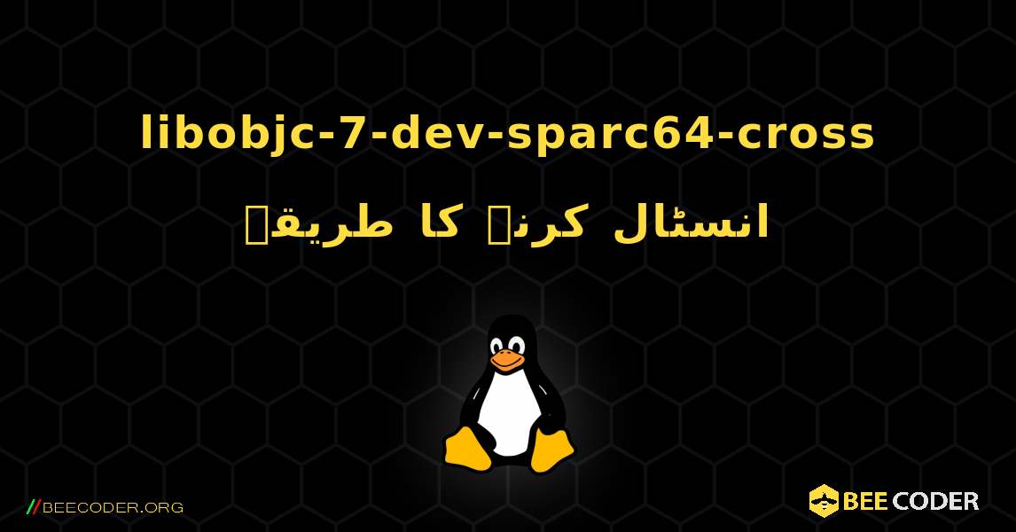 libobjc-7-dev-sparc64-cross  انسٹال کرنے کا طریقہ. Linux