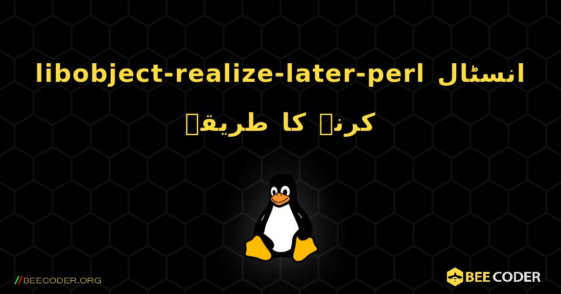 libobject-realize-later-perl  انسٹال کرنے کا طریقہ. Linux