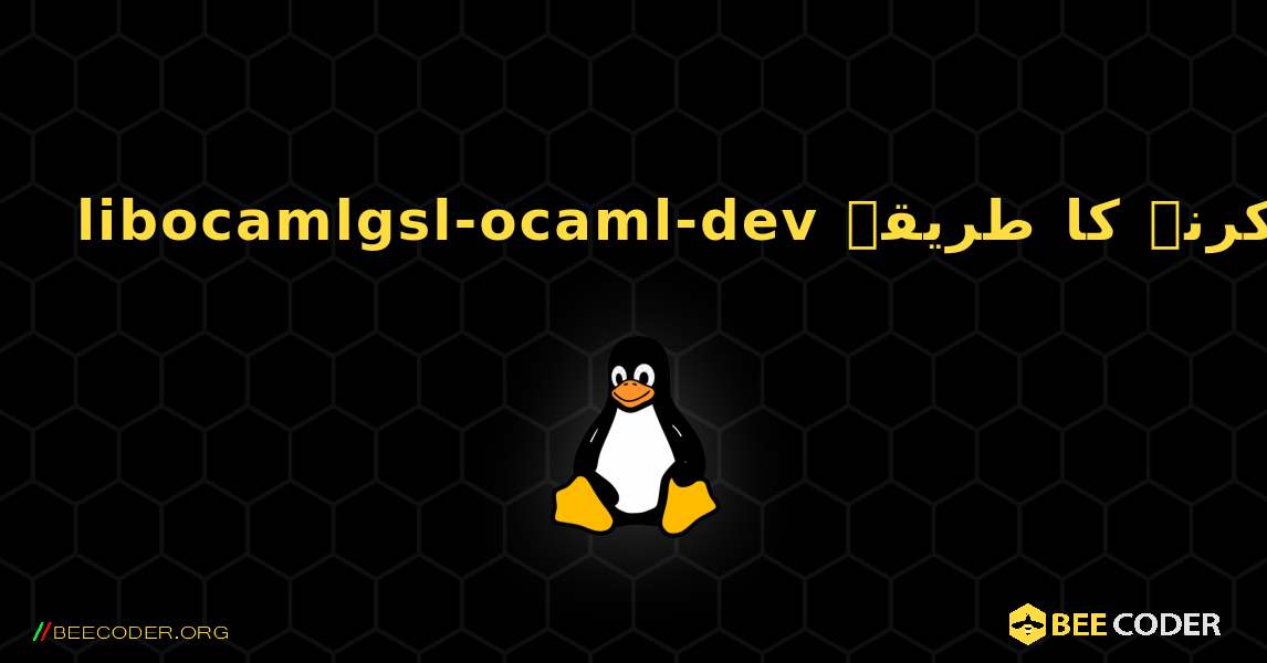 libocamlgsl-ocaml-dev  انسٹال کرنے کا طریقہ. Linux