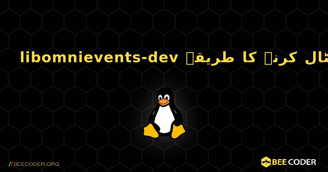 libomnievents-dev  انسٹال کرنے کا طریقہ. Linux
