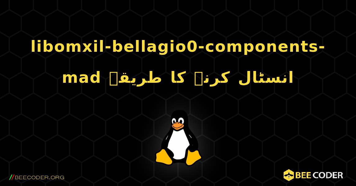 libomxil-bellagio0-components-mad  انسٹال کرنے کا طریقہ. Linux