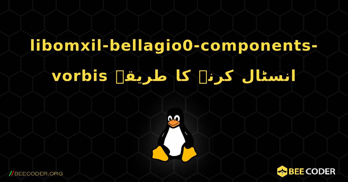 libomxil-bellagio0-components-vorbis  انسٹال کرنے کا طریقہ. Linux