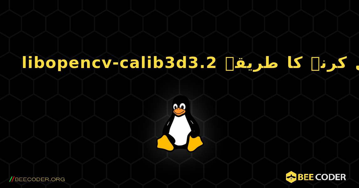 libopencv-calib3d3.2  انسٹال کرنے کا طریقہ. Linux