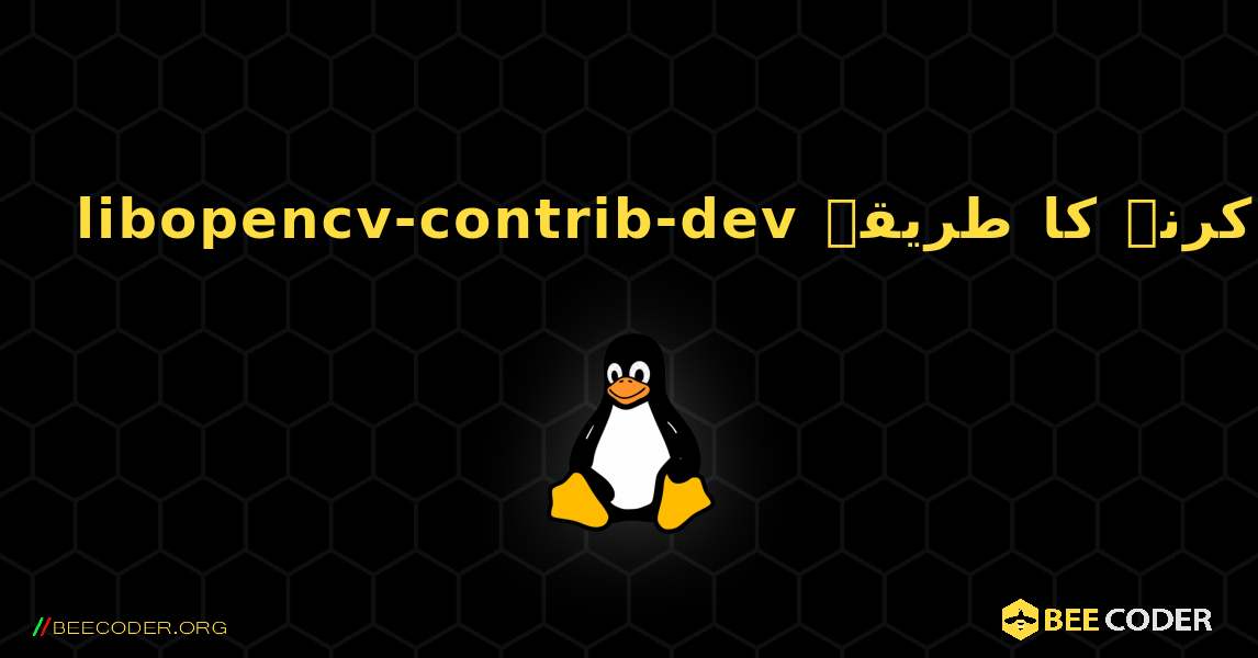 libopencv-contrib-dev  انسٹال کرنے کا طریقہ. Linux