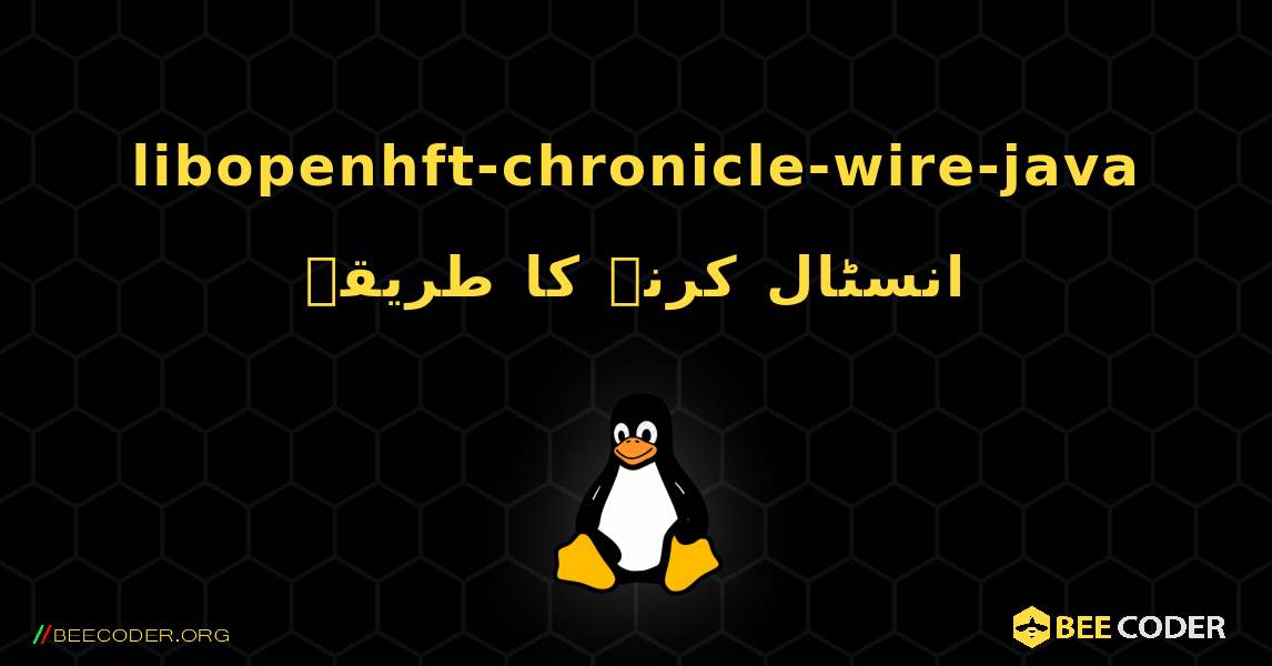 libopenhft-chronicle-wire-java  انسٹال کرنے کا طریقہ. Linux