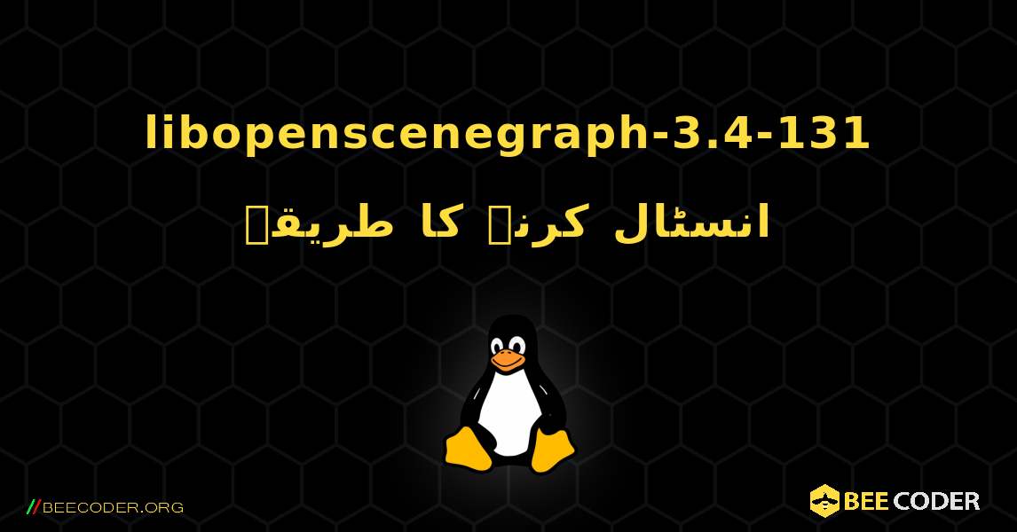 libopenscenegraph-3.4-131  انسٹال کرنے کا طریقہ. Linux