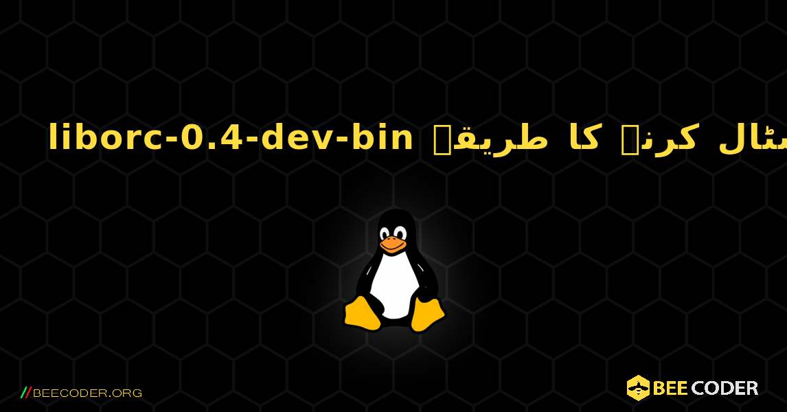 liborc-0.4-dev-bin  انسٹال کرنے کا طریقہ. Linux