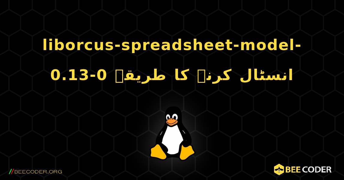 liborcus-spreadsheet-model-0.13-0  انسٹال کرنے کا طریقہ. Linux