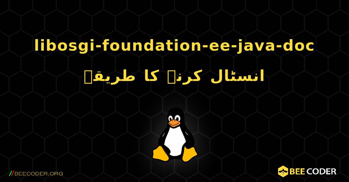 libosgi-foundation-ee-java-doc  انسٹال کرنے کا طریقہ. Linux