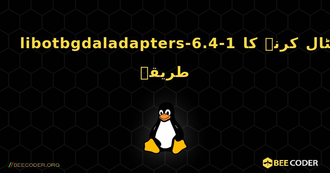 libotbgdaladapters-6.4-1  انسٹال کرنے کا طریقہ. Linux