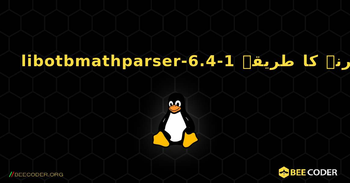 libotbmathparser-6.4-1  انسٹال کرنے کا طریقہ. Linux