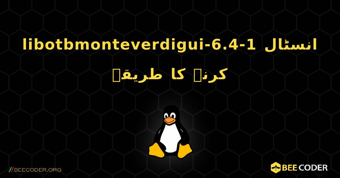 libotbmonteverdigui-6.4-1  انسٹال کرنے کا طریقہ. Linux