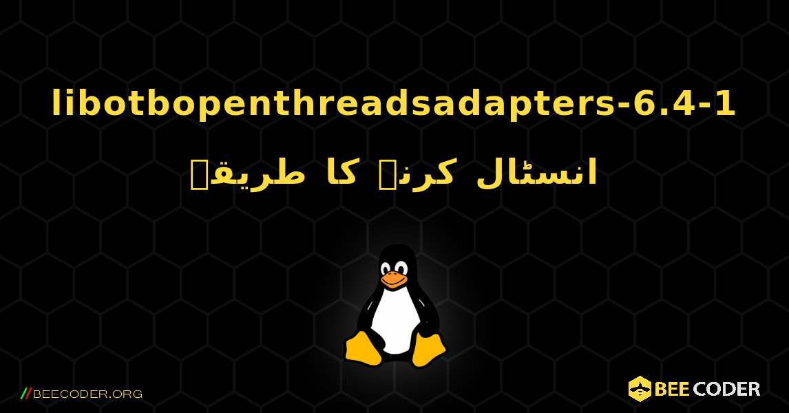 libotbopenthreadsadapters-6.4-1  انسٹال کرنے کا طریقہ. Linux