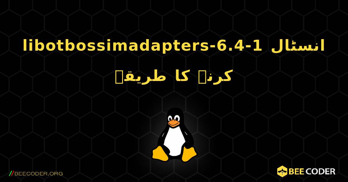 libotbossimadapters-6.4-1  انسٹال کرنے کا طریقہ. Linux
