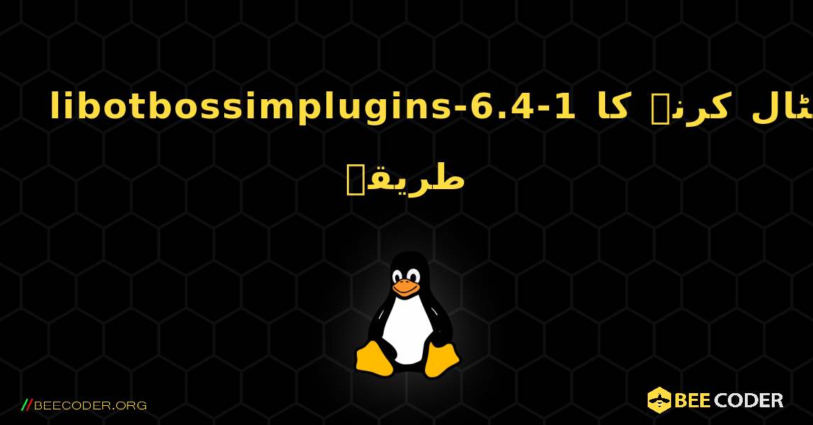 libotbossimplugins-6.4-1  انسٹال کرنے کا طریقہ. Linux