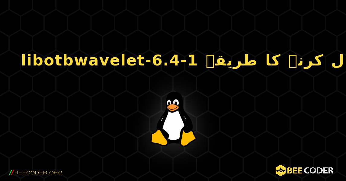 libotbwavelet-6.4-1  انسٹال کرنے کا طریقہ. Linux