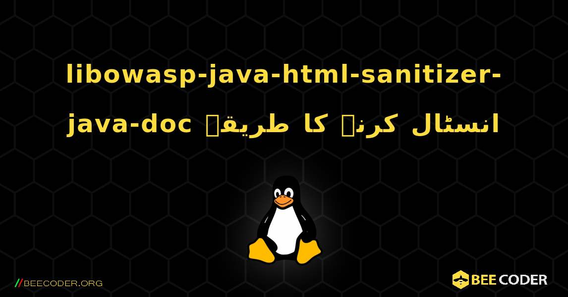 libowasp-java-html-sanitizer-java-doc  انسٹال کرنے کا طریقہ. Linux