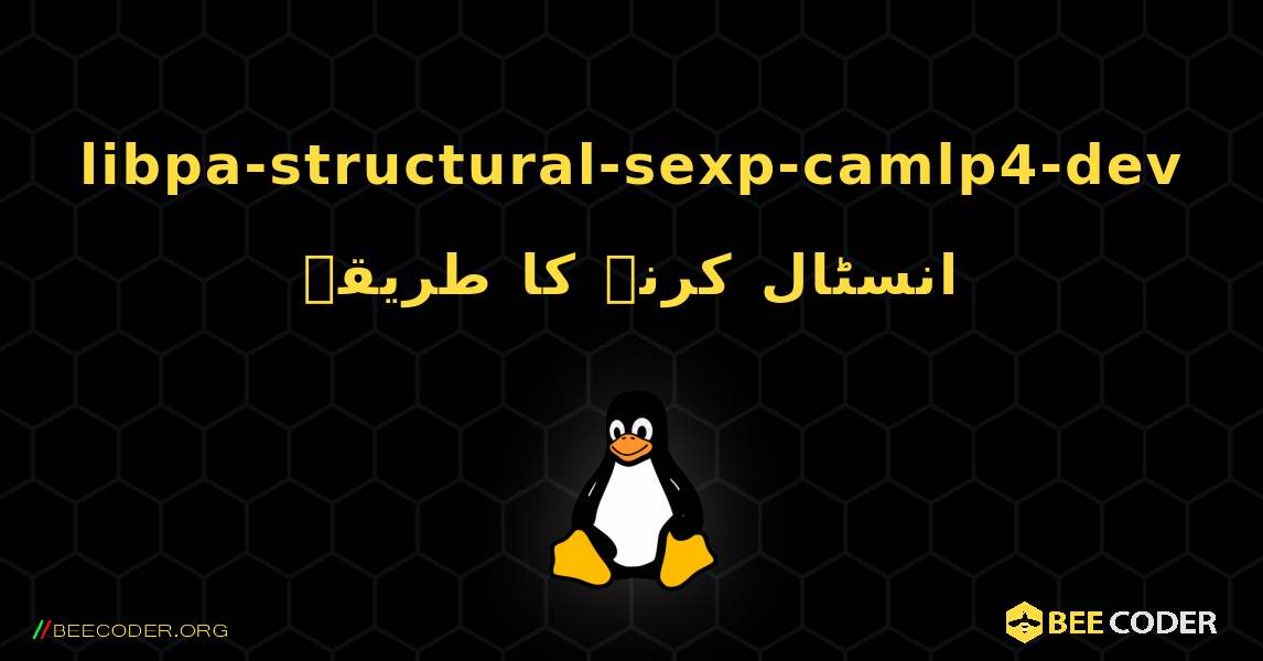 libpa-structural-sexp-camlp4-dev  انسٹال کرنے کا طریقہ. Linux