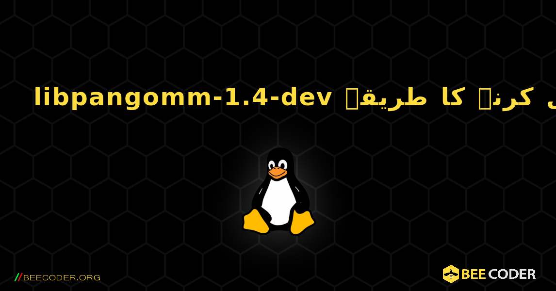libpangomm-1.4-dev  انسٹال کرنے کا طریقہ. Linux