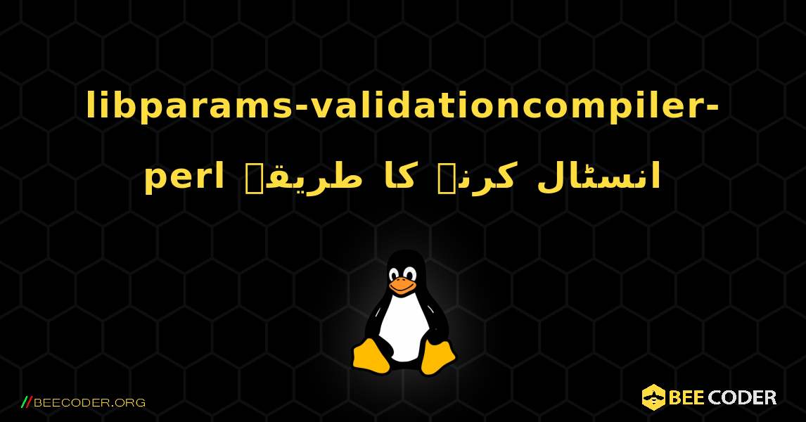 libparams-validationcompiler-perl  انسٹال کرنے کا طریقہ. Linux