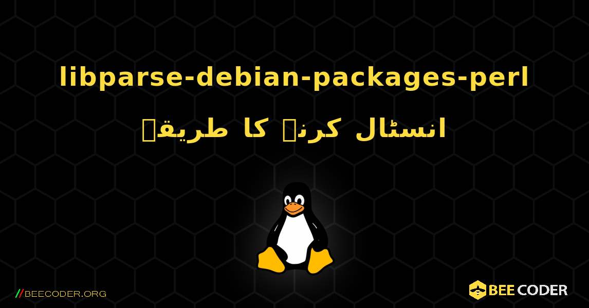 libparse-debian-packages-perl  انسٹال کرنے کا طریقہ. Linux