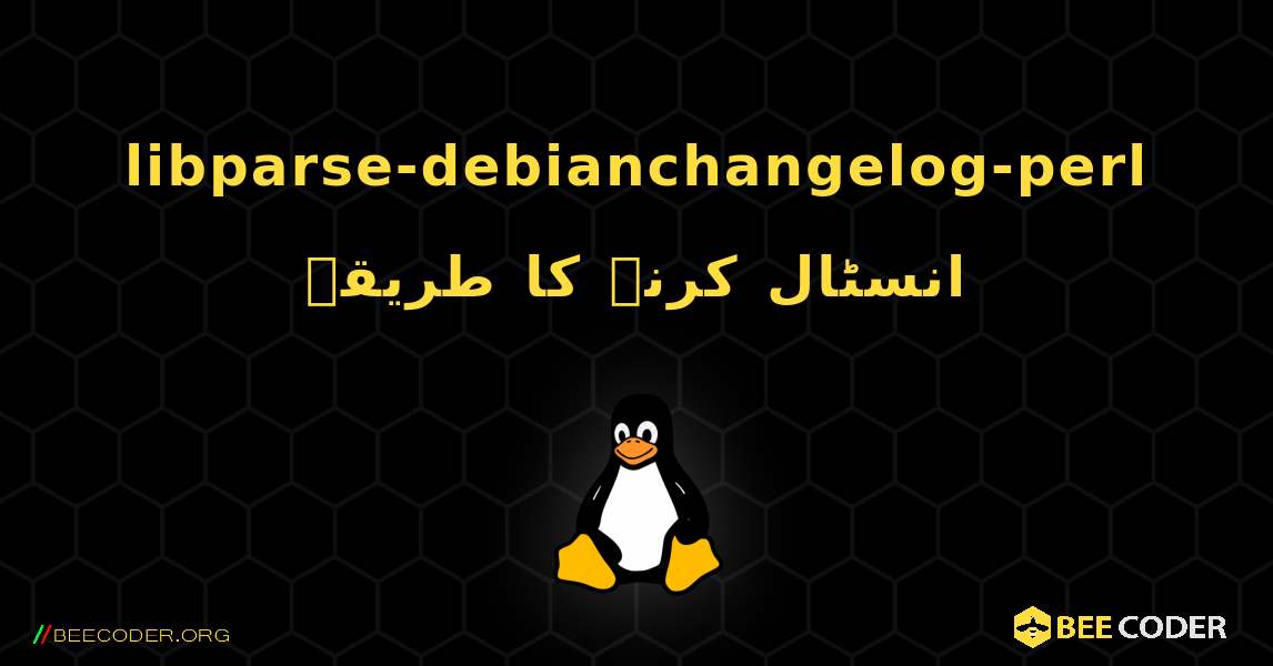 libparse-debianchangelog-perl  انسٹال کرنے کا طریقہ. Linux