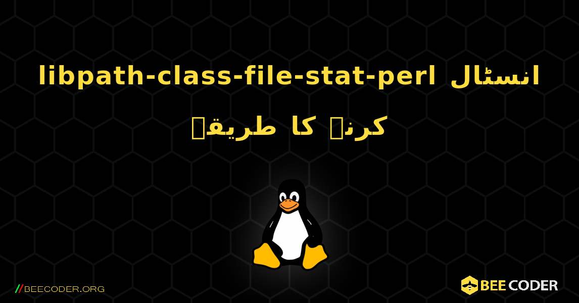 libpath-class-file-stat-perl  انسٹال کرنے کا طریقہ. Linux
