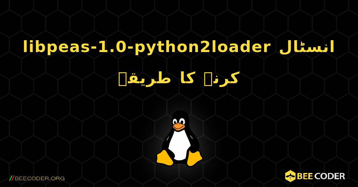 libpeas-1.0-python2loader  انسٹال کرنے کا طریقہ. Linux