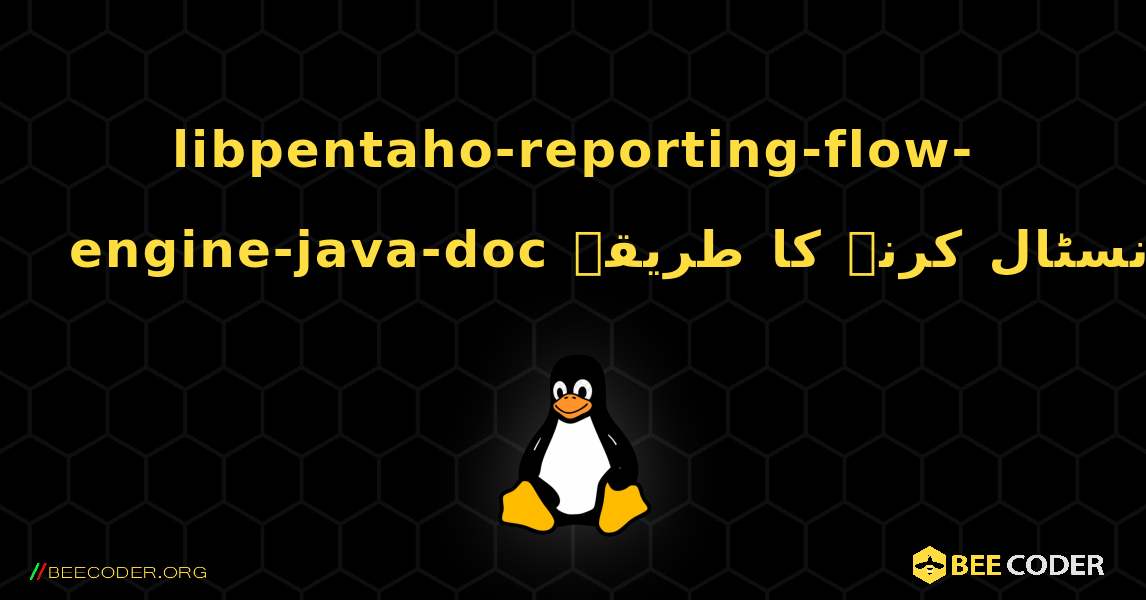 libpentaho-reporting-flow-engine-java-doc  انسٹال کرنے کا طریقہ. Linux