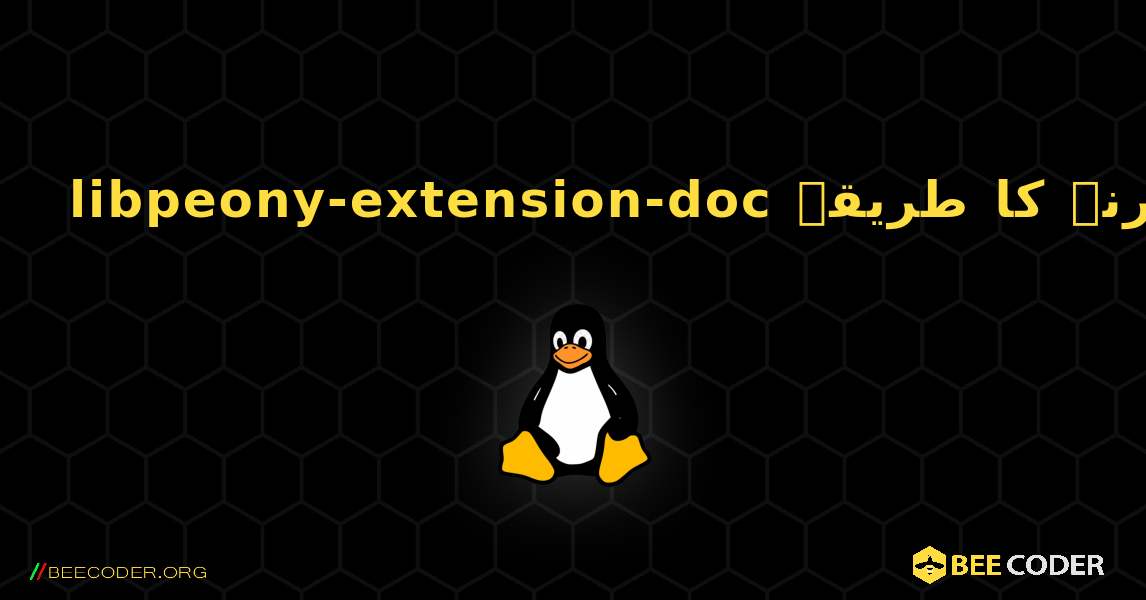 libpeony-extension-doc  انسٹال کرنے کا طریقہ. Linux