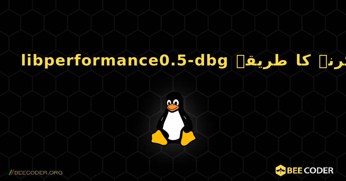 libperformance0.5-dbg  انسٹال کرنے کا طریقہ. Linux