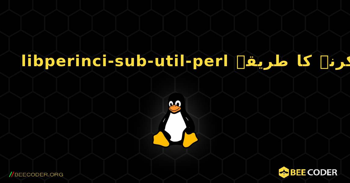 libperinci-sub-util-perl  انسٹال کرنے کا طریقہ. Linux