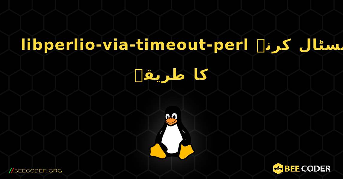 libperlio-via-timeout-perl  انسٹال کرنے کا طریقہ. Linux