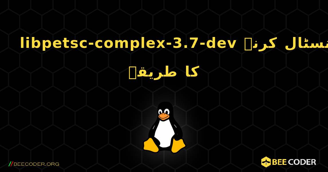 libpetsc-complex-3.7-dev  انسٹال کرنے کا طریقہ. Linux