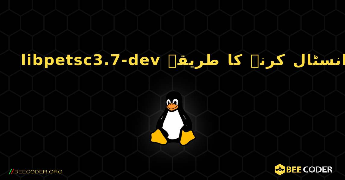 libpetsc3.7-dev  انسٹال کرنے کا طریقہ. Linux