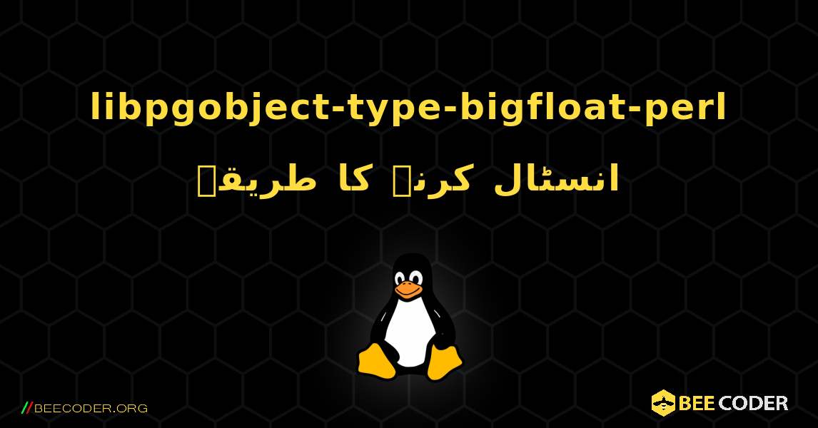 libpgobject-type-bigfloat-perl  انسٹال کرنے کا طریقہ. Linux